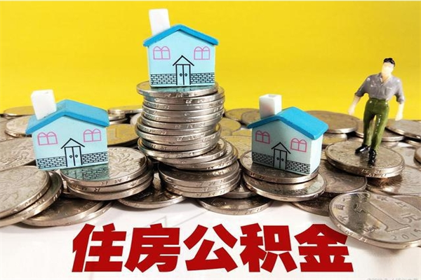 扶余离职后公积金多久可以取出来（扶余离职后住房公积金多久可以取出来）