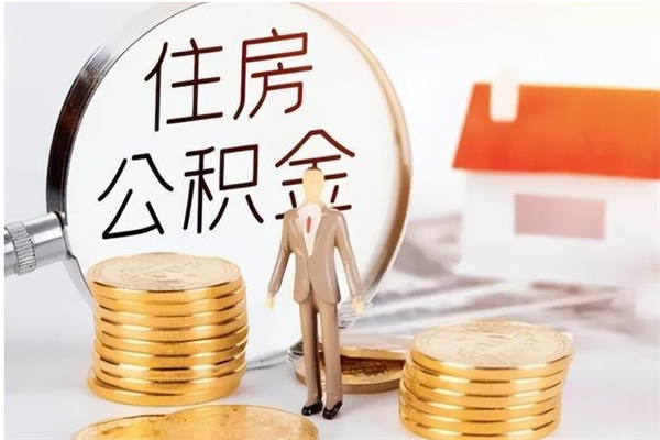 扶余公积金离职半年后才能取吗（公积金离职半年后才能取吗?）