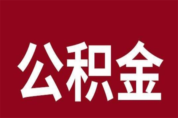 扶余离职了取住房公积金（已经离职的公积金提取需要什么材料）