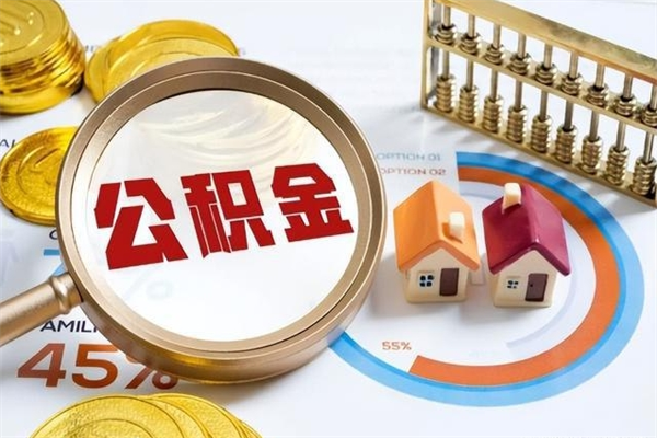 扶余市公积金网上提（住房公积金提取网上预约指南）