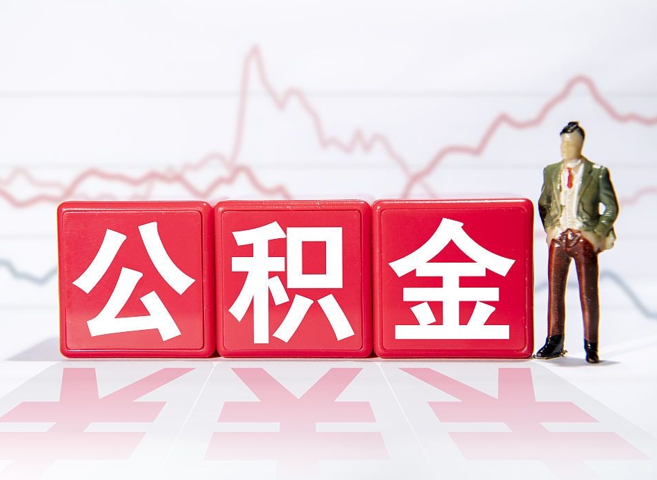 扶余公积金可以提（请问公积金可以提现吗）