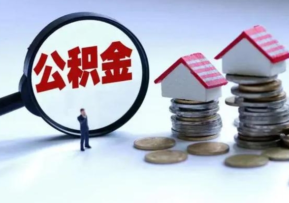 扶余代提公积金的方式（代提公积金可靠吗）