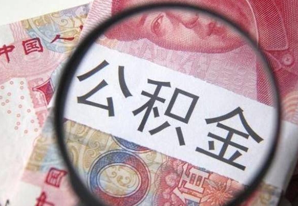 扶余离职公积金一次性提（离职后公积金一次性提取）