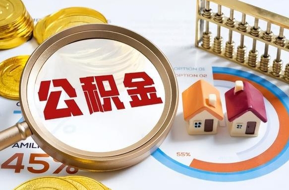 扶余封存的住房公积金可以取吗（封存的住房公积金能取吗）