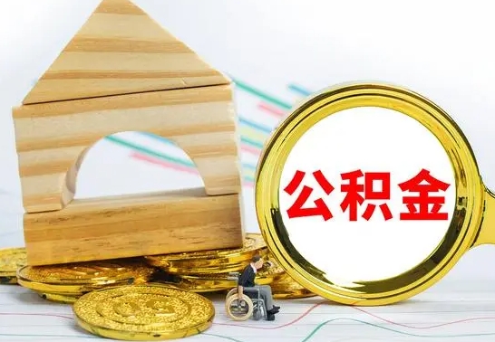 扶余公积金到退休年龄可以全部取出来吗（公积金到退休可以提取吗）