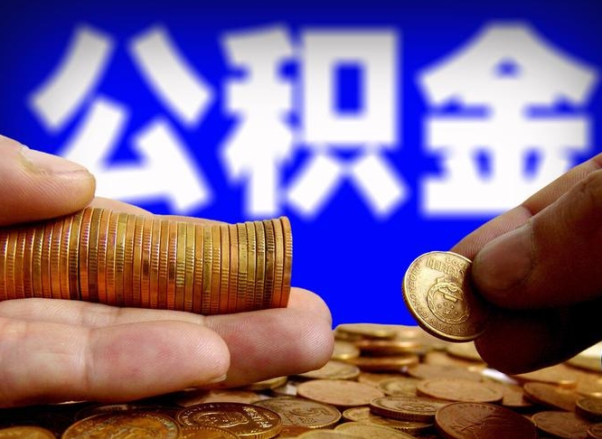 扶余离职公积金取可以吗（离职能取公积金么）